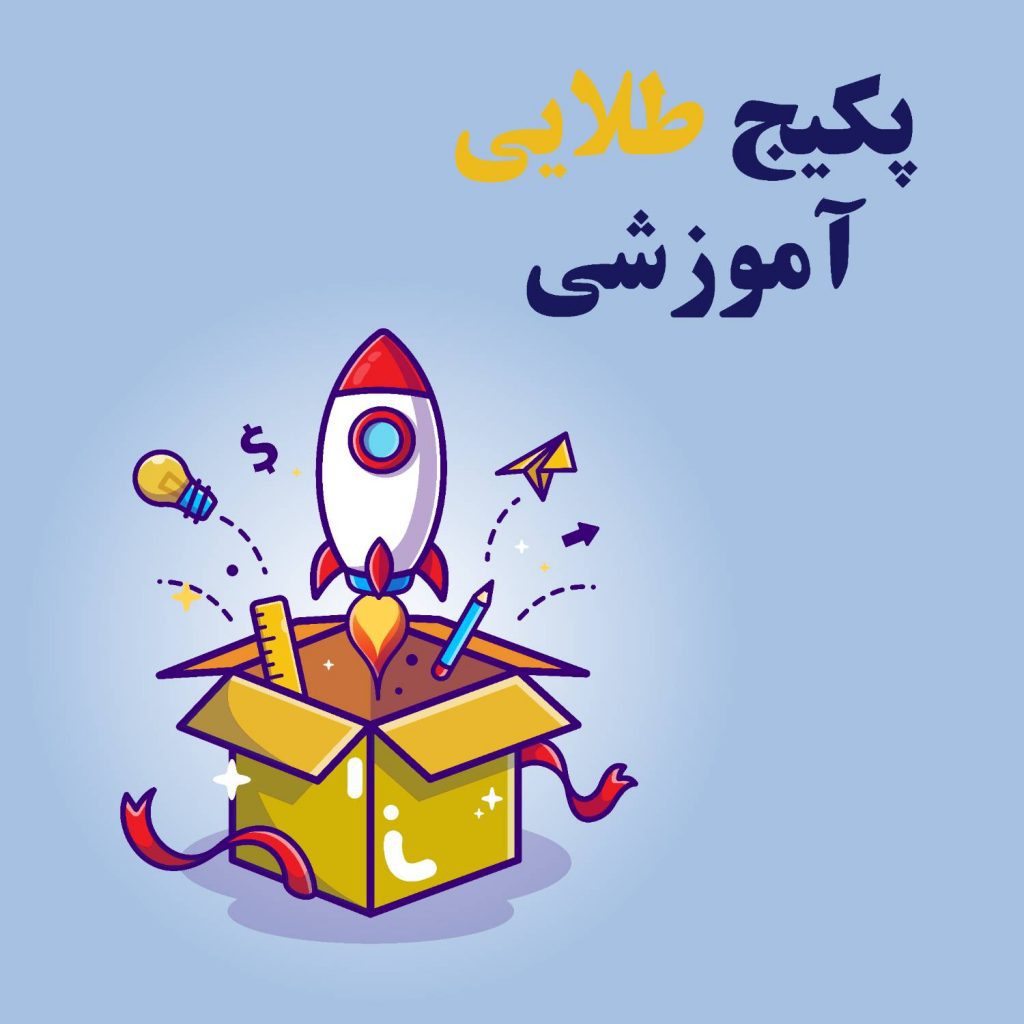 پکیج طلایی آموزشی
