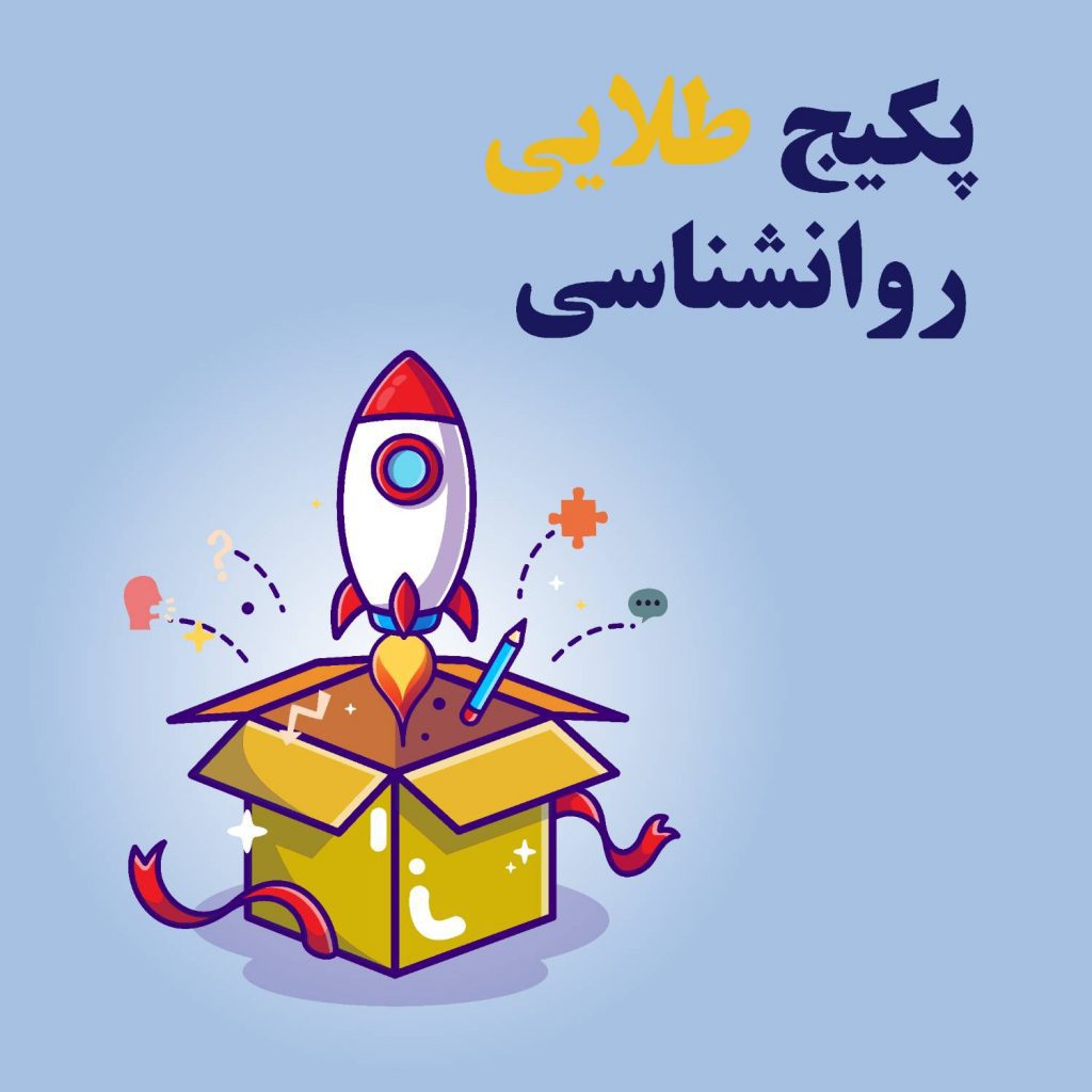 پکیج طلایی روانشناسی