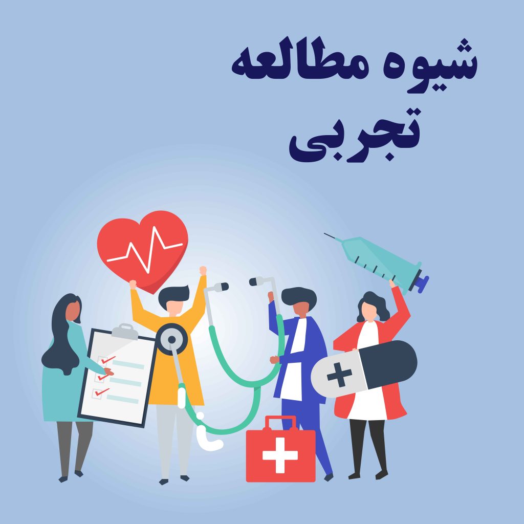 شیوه مطالعه دروس (تجربی)