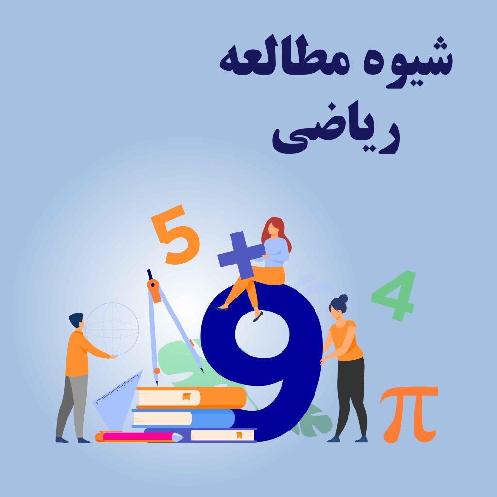 شیوه مطالعه دروس (ریاضی)